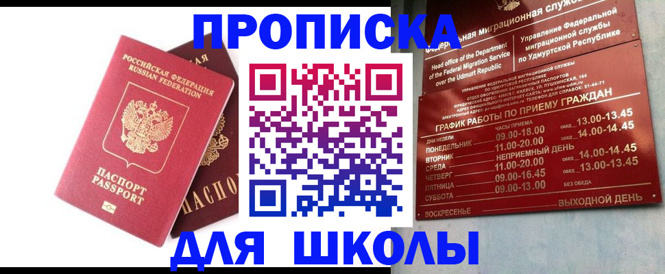 прописка для школы в Йошкар-Оле